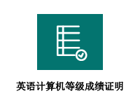 英语、计算机等级成绩证明